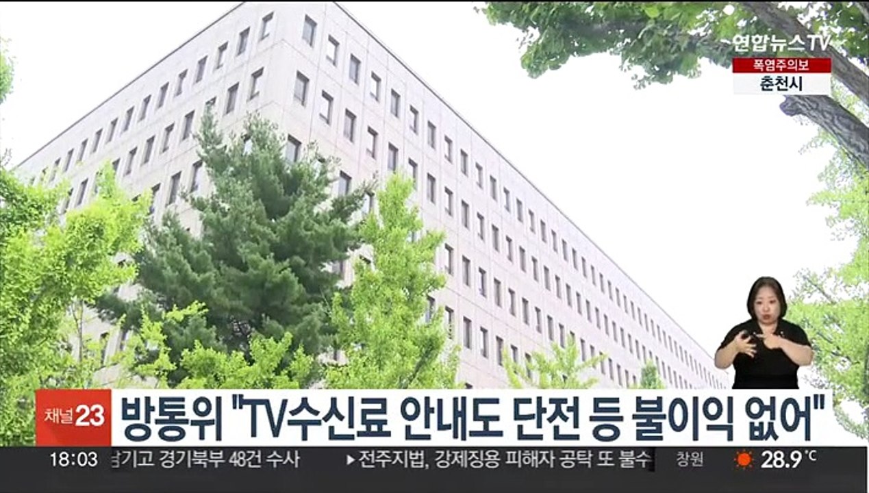 방통위 "TV수신료 안내도 단전 등 불이익 없어"