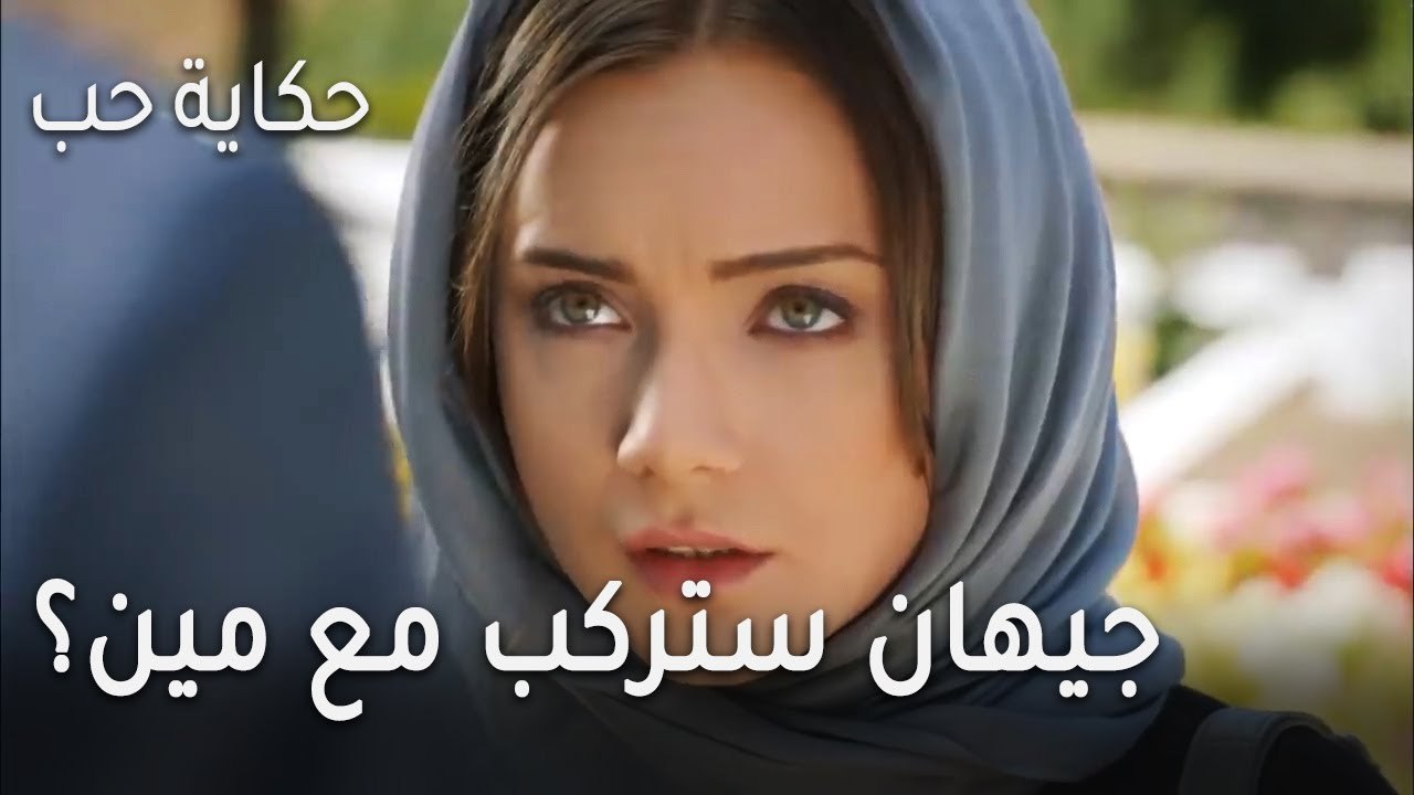 حكاية حب الحلقة 32 - جيهان ستركب مع مين؟