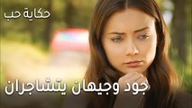 حكاية حب الحلقة 32 - جود وجيهان يتشاجران