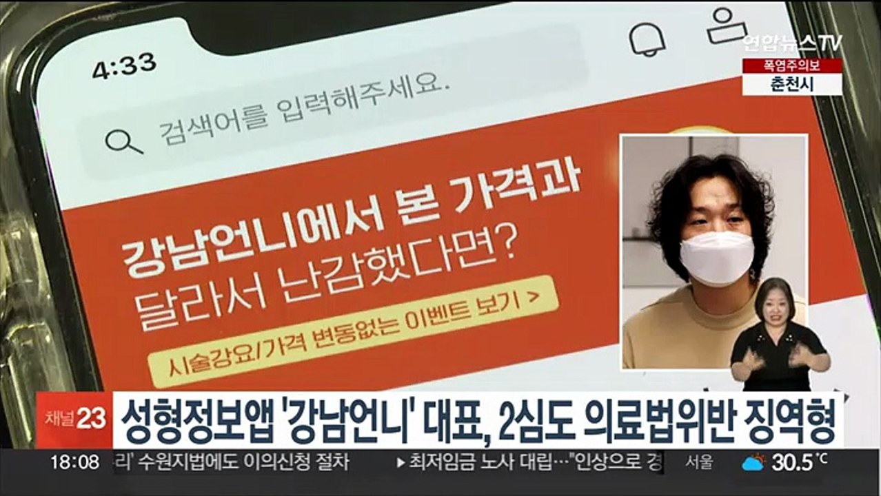 성형정보앱 '강남언니' 대표, 2심도 의료법 위반 징역형