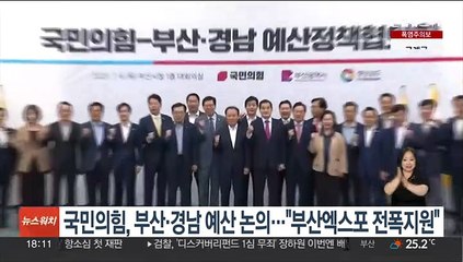 국민의힘, 부산·경남 예산 논의…"부산엑스포 전폭지원"