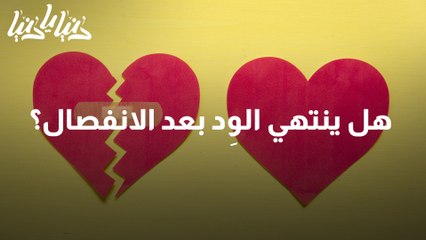 ما بعد الانفصال .. كيف نترك أثر إيجابي عند الطرف الآخر؟