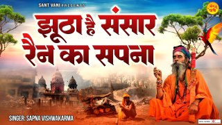 झूठा है संसार रैन का सपना | Jhutha Hai Sansar Rain Ka Sapna | Nirgun Bhajan 2023 @santvani