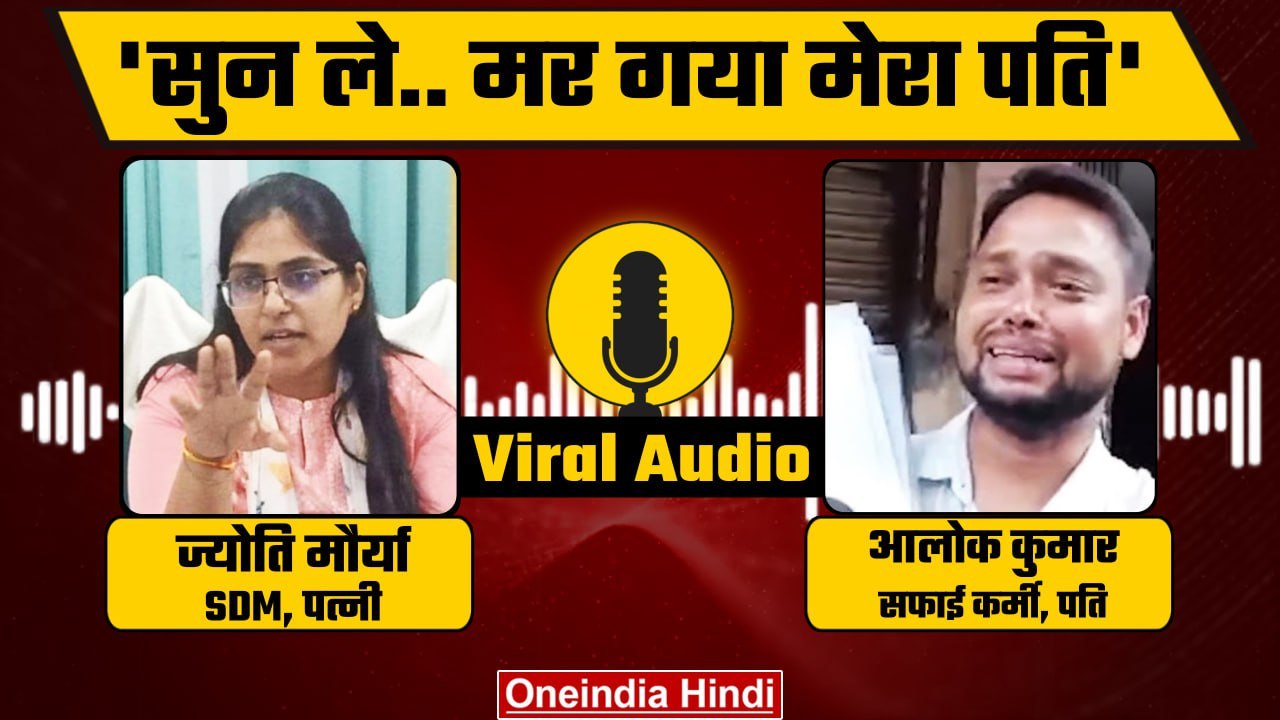 SDM Jyoti Maurya Recorded Call: पति Alok Maurya...