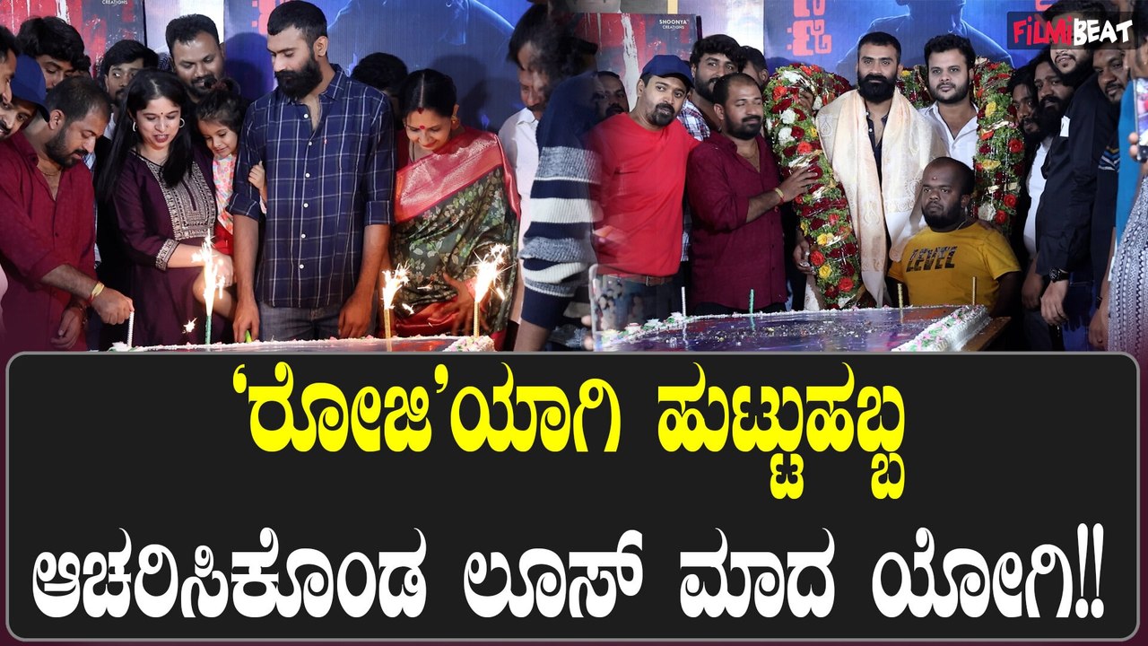 LooseMadha Yogi :ಅಭಿಮಾನಿಗಳ ಸಮ್ಮುಖದಲ್ಲಿ ಯೋಗಿ ಹುಟ್ಟುಹಬ್ಬ ಆಚರಣೆ