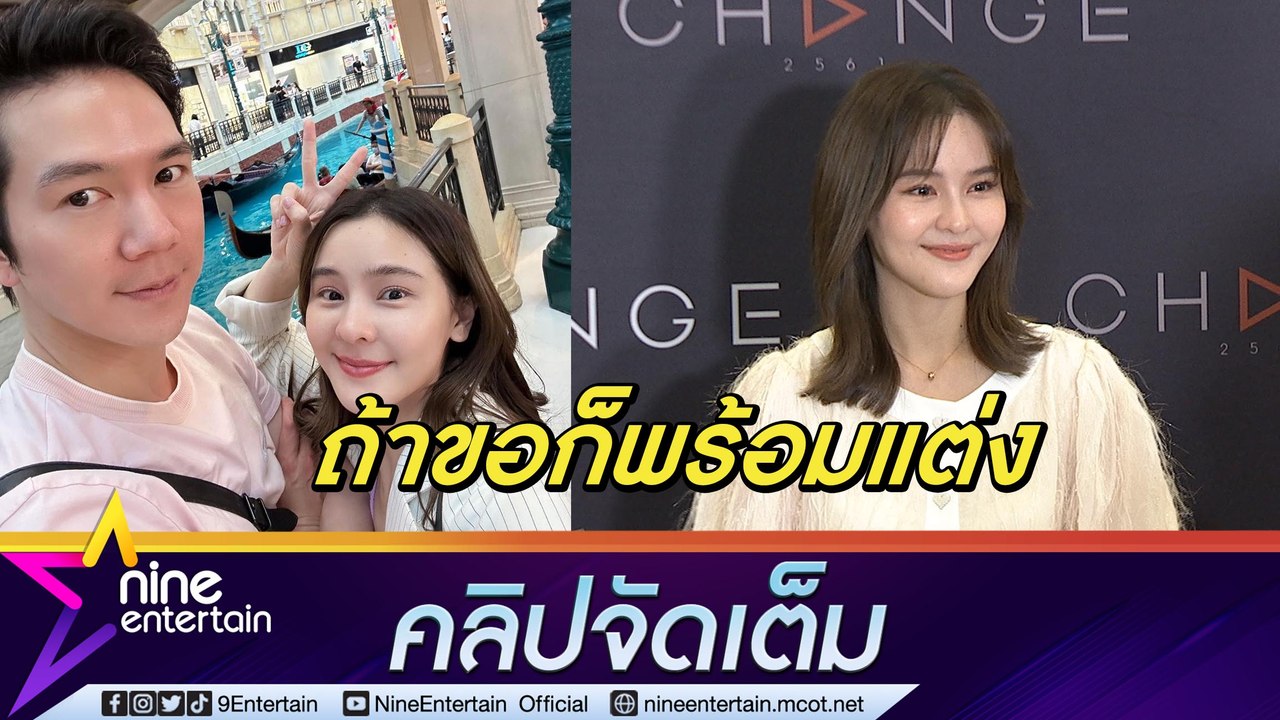 แต่งตัวสวยทุกวัน! "ออม" พร้อมหาก "แอม" ขอแต่ง ปลื้มกระทบไหล่ “ทอม ครูซ”(คลิปจัดเต็ม)