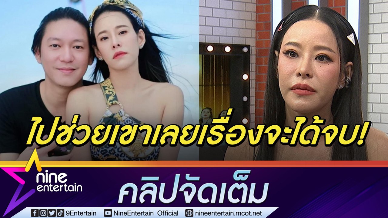 “หนิง” ใจกว้างให้ ”จิน" ช่วยคู่กรณี  ไม่หวั่นถูกฟ้องหลังชี้เป้าบุคคลที่ 3 (คลิปจัดเต็ม)