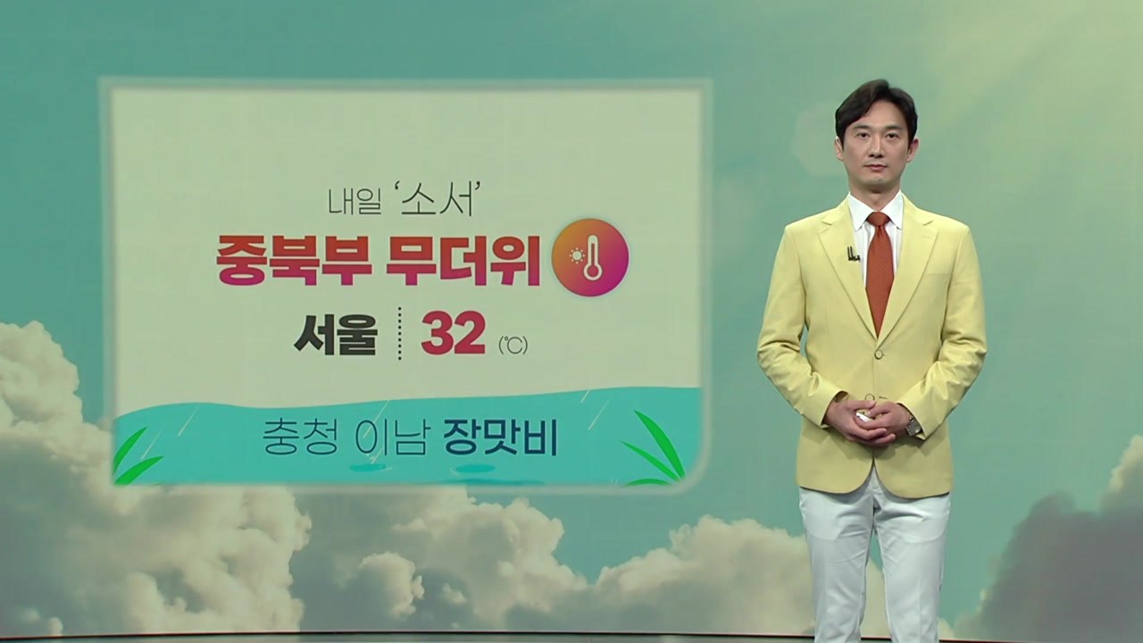 [날씨] 내일 '소서' 중북부 무더위...충청 이남 장맛비  / YTN