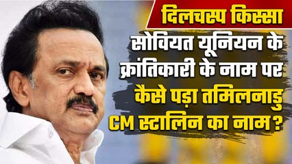 Tamil Nadu CM MK Stalin के नाम रखने के पीछे की क्या है कहानी, जानें दिलचस्प किस्सा? | वनइंडिया प्लस