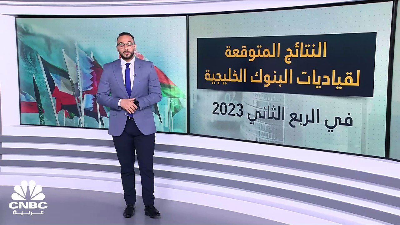 توقعات بنمو الأرباح المجمعة للبنوك الخليجية الك...