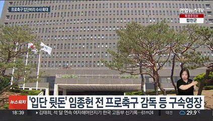 '프로축구 입단 뒷돈' 수사…임종헌 전 감독 등 영장청구