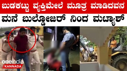 ಬುಡಕಟ್ಟು ವ್ಯಕ್ತಿ ಮೇಲೆ ಮೂತ್ರವಿಸರ್ಜನೆ ಮಾಡಿದ್ದ ಆರೋಪಿಯ ಕಟ್ಟಡ ನೆಲಸಮ: ತಾಯಿಯ ರೋದನ