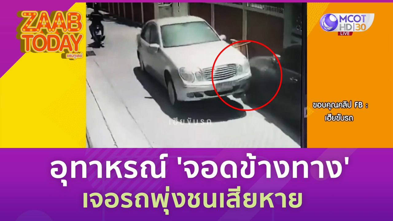 อุทาหรณ์ 'จอดข้างทาง' เจอรถพุ่งชนเสียหาย (4 ก.ค.) แซ่บทูเดย์