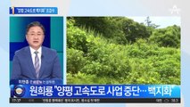 “양평 고속도로 백지화”…원희룡 “정치생명 건다” 초강수