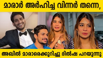 Dilsha Prasannan On Akhil Marar: മാരാർ അർഹിച്ച വിന്നർ തന്നെ,