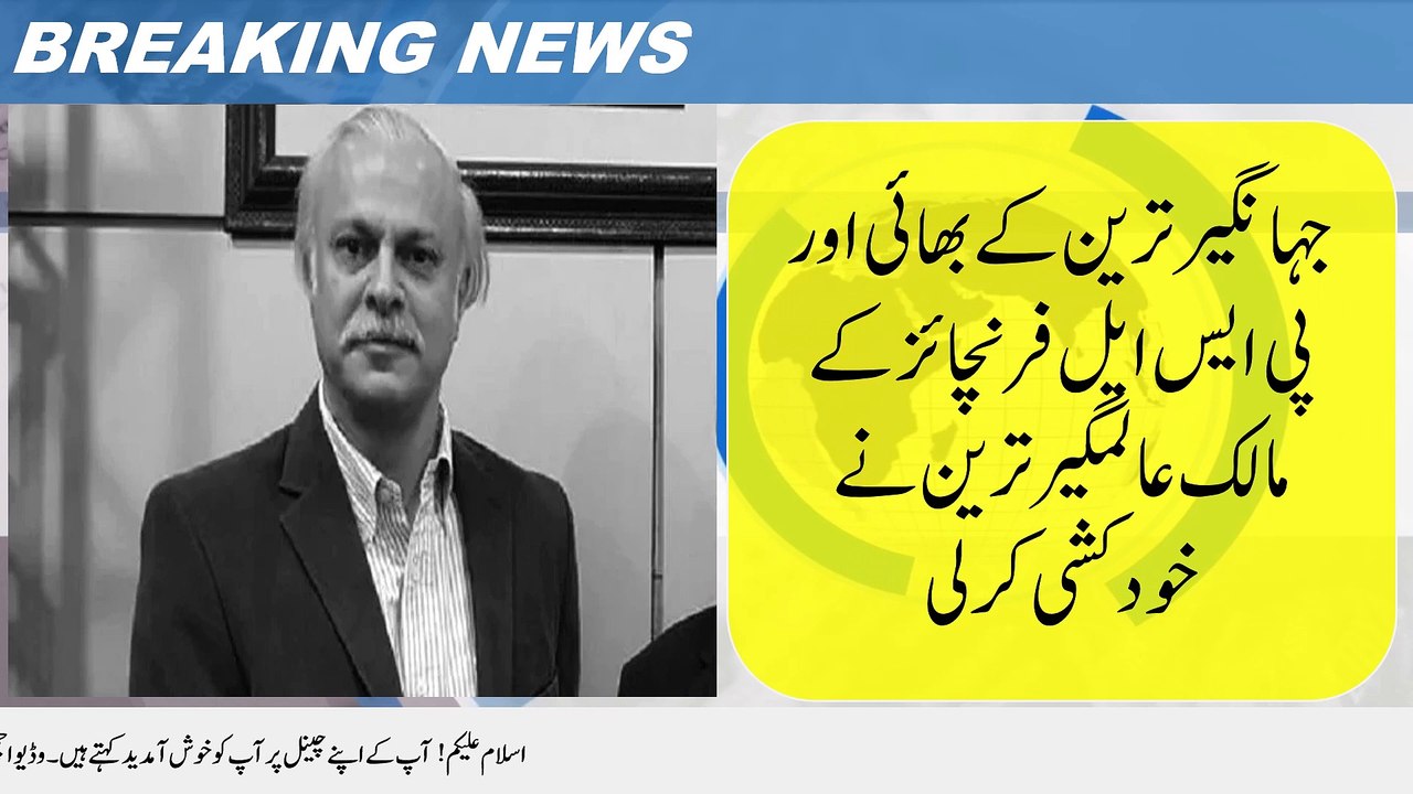 Jahangir Tareen's brother and PSL franchise owner Alamgir Tareen committed suicide