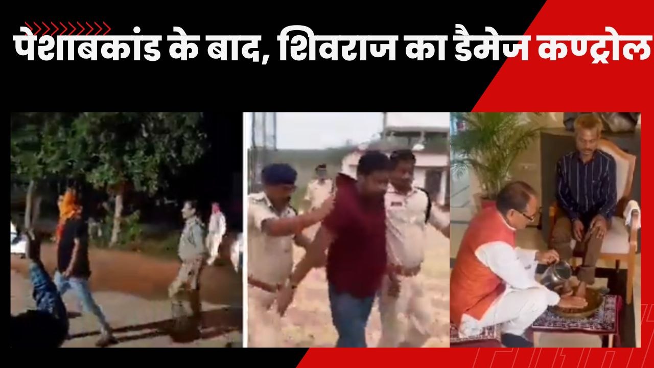 Sidhi Viral Video Case: Pravesh Shukla की हरकत पर MP सरकार और पुलिस का Damage Control | BJP | Dalit