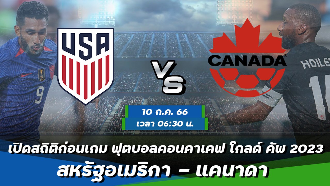 สหรัฐอเมริกา - แคนาดา ฟุตบอลคอนคาเคฟ โกลด์ คัพ 2023 รอบ 8 ทีมสุดท้าย