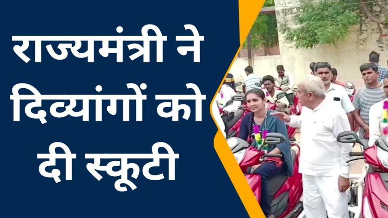 सांचौर : मुख्यमंत्री दिव्यांग स्कूटी योजना के तहत 45 स्कूटी की वितरित