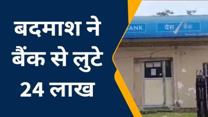 फतेहपुर: यहाँ बदमाश ने खुद के पास बम होने की धमकी देकर बैंक से लुटे 24 लाख, जानिए कहा?