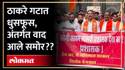 शिवसेना ठाकरे गटाचे जिल्हाप्रमुख सेटलमेंट करून आंदोलने करतात? कार्यकर्त्यांनीच केली पक्षश्रेष्ठींकडे तक्रार