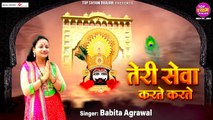 तेरी सेवा करते करते ~ Teri Seva Karte Karte ~ Babita Agrawal bhajan ~ Khatu shyam bhajan ~ baba shyam bhajan ~ @saawariya music