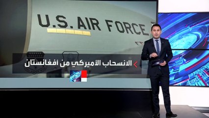 "الخارجية الأميركية" تصف الانسحاب من أفغانستان بـ"المميت والفوضوي"