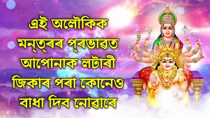 এই অলৌকিক মন্ত্ৰৰ প্ৰভাৱত আপোনাক লটাৰী জিকাৰ পৰা কোনেও বাধা দিব নোৱাৰে