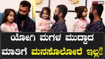 LooseMadha Yogi Daughter :ಅಪ್ಪನ ಬರ್ತಡೇಗೆ ಕ್ಯೂಟ್ ವಿಶ್ ಮಾಡಿದ ಯೋಗಿ ಮಗಳು