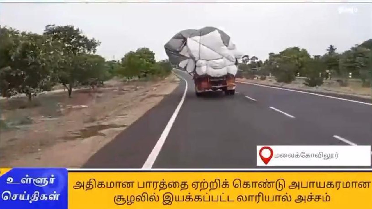 ஆபத்தான முறையில் சென்ற லாரி - வாகன ஓட்டிகள் அச்சம்!