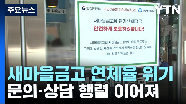 새마을금고 안전 당국 진화 나섰지만 불안 '여전' / YTN