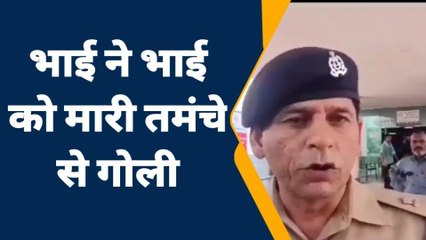 जालौन: कलयुगी भाई ने छोटे भाई को गोली से किया छलनी,वजह जान रह जाओगे सन्न