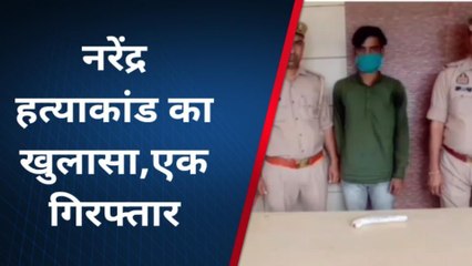बिजनौर: एसपी ग्रामीण ने किया नरेंद्र हत्याकांड का खुलासा, एक गिरफ्तार,दो फरार
