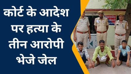 भरतपुर: कोर्ट ने हत्या के 3 आरोपियों को भेजा जेल, जानें पूरा मामला