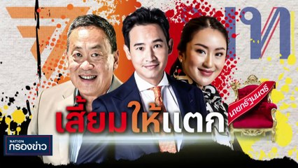 "ปชป." ตะลุมบอนก่อนโหวตเลือกหัวหน้า 9 ก.ค. | เนชั่นกรองข่าว | 06-ก.ค.-66 | PART1