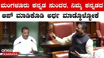 16th Vidhana Sabha 1st Session: ಆಗಾಗ ನನ್ನ ಕನ್ನಡದ ಬಗ್ಗೆ ಎಚ್ಚರಿಸುತ್ತಿರುವ ಯತ್ನಾಳ್ ಗೆ ಸ್ಪೀಕರ್ ಧನ್ಯವಾದ