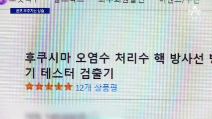 “피폭되면 어떻게?”…공포 마케팅 기승