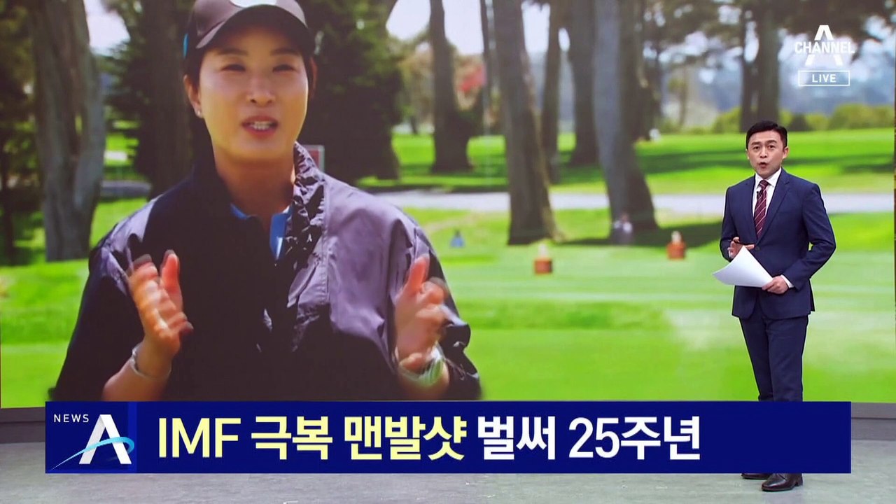 ‘IMF 극복 맨발샷’ 박세리 우승 벌써 25주년…LPGA 집중조명