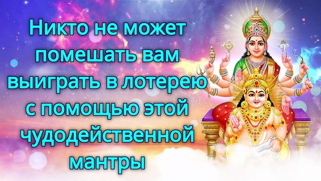 Никто не может помешать вам выиграть в лотерею с помощью этой чудодейственной мантры