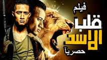 HD حصريآ_ فيلم | ( قلب الاسد ) ( بطولة ) ( محمد رمضان وحسن حسني وحورية فرغلي ) | 2024  كامل  بجودة