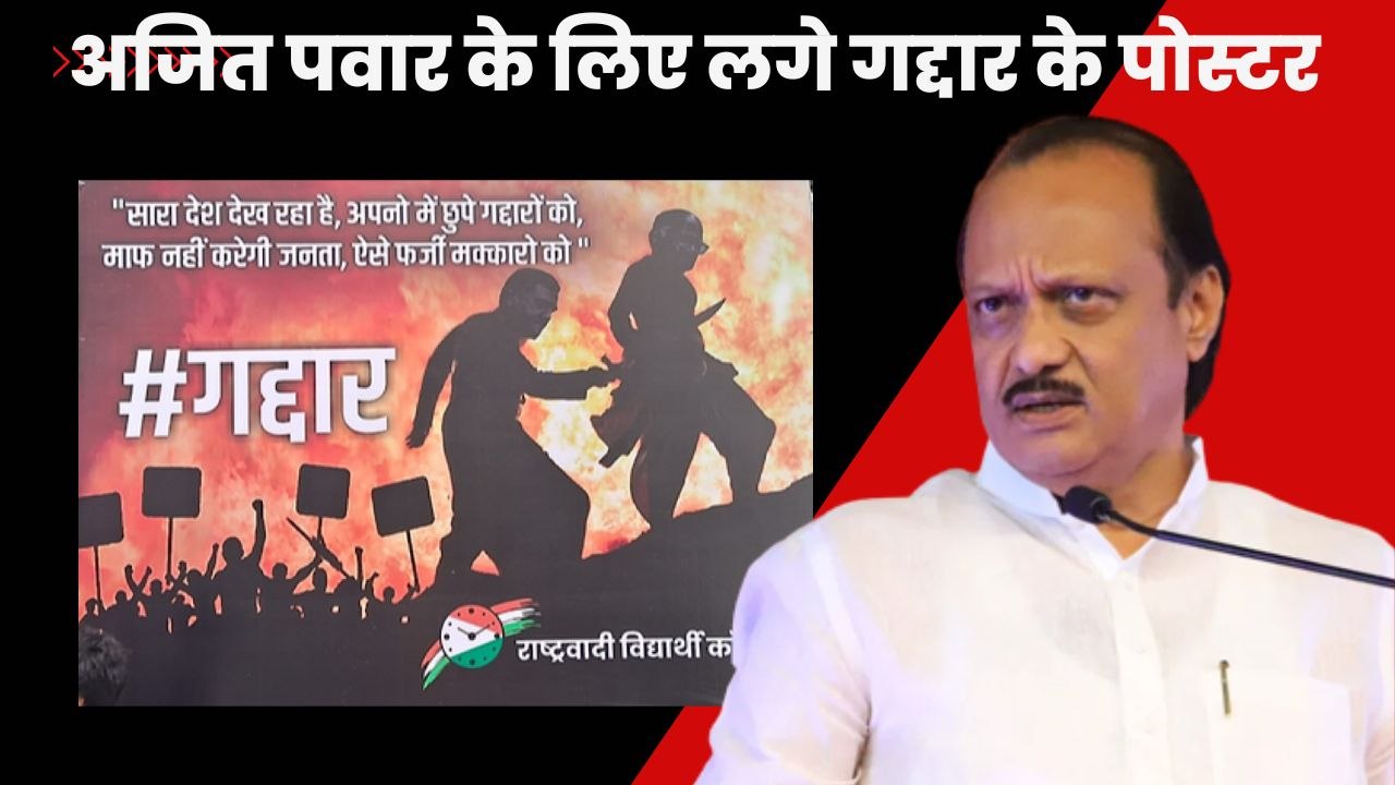 Maharashtra Politics: Sharad Pawar की बैठक के पहले दिल्ली में अजित पवार के लिए लगे गद्दार के पोस्टर