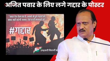 Maharashtra Politics: Sharad Pawar की बैठक के पहले दिल्ली में अजित पवार के लिए लगे गद्दार के पोस्टर