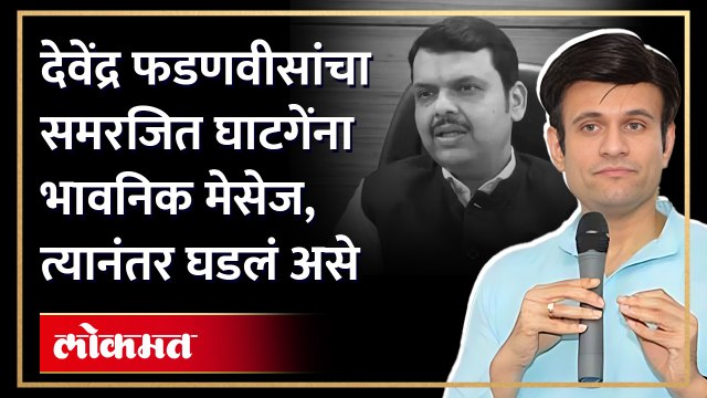 देवेंद्र फडणवीस यांच्याकडे मी काही मागायला गेलो नाही तर मी त्यांना थेटच विचारलं... : समरजित घाटगे
