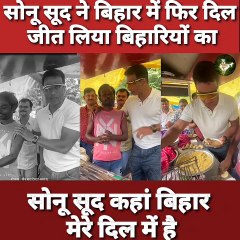 सोनू सूद ने जीता बिहारियों का दिल बिहार में दिल में है मैं litti-chokha जरूर आऊंगा