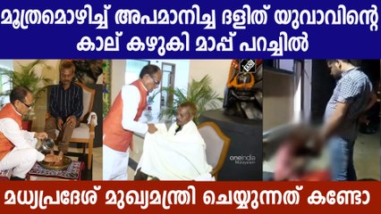 ദളിത് യുവാവിന്റെ  കാല് കഴുകി മുഖ്യമന്ത്രി ചൗഹാന്റെ മാപ്പ് പറച്ചില്‍