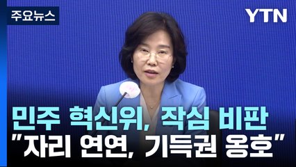 "송영길, 자중하라" "이상민, 말조심해"...민주 혁신위, 작심 비판 / YTN