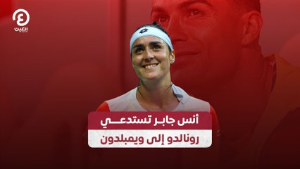 أنس جابر تستدعي رونالدو إلى ويمبلدون