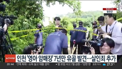 인천 '영아 암매장' 7년만 유골 발견…살인죄 추가