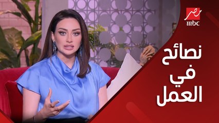 لميس والشيف ونصائح ذهبية للعودة للعمل بقوة