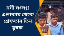 দার্জিলিং: নদীর পাড়ে যুবকদের কুকীর্তি, পুলিশের জালে তিন